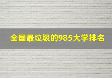 全国最垃圾的985大学排名