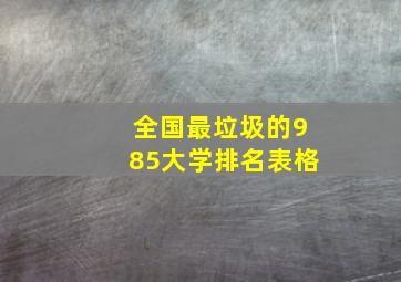 全国最垃圾的985大学排名表格