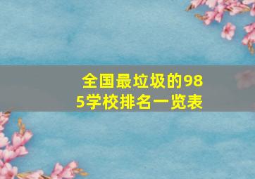 全国最垃圾的985学校排名一览表