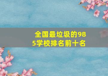 全国最垃圾的985学校排名前十名