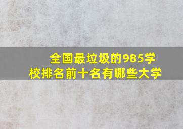 全国最垃圾的985学校排名前十名有哪些大学