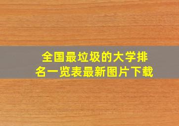 全国最垃圾的大学排名一览表最新图片下载