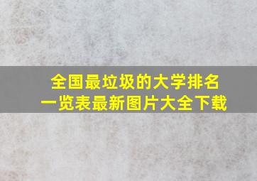 全国最垃圾的大学排名一览表最新图片大全下载