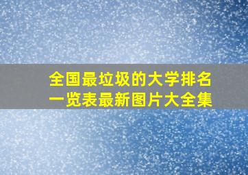 全国最垃圾的大学排名一览表最新图片大全集