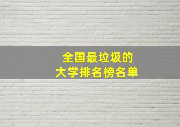 全国最垃圾的大学排名榜名单