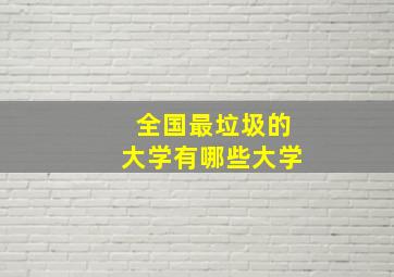 全国最垃圾的大学有哪些大学