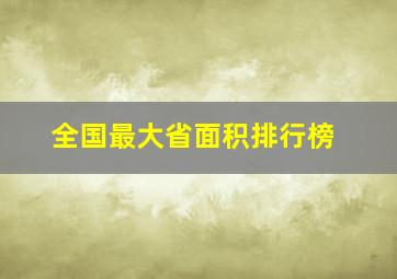 全国最大省面积排行榜