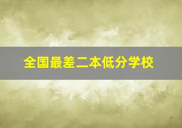 全国最差二本低分学校