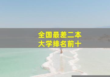 全国最差二本大学排名前十