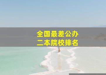 全国最差公办二本院校排名