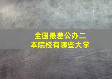 全国最差公办二本院校有哪些大学