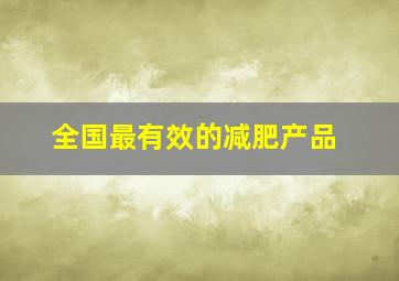 全国最有效的减肥产品