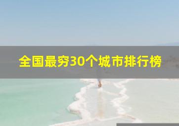 全国最穷30个城市排行榜