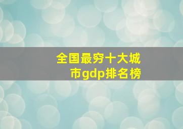 全国最穷十大城市gdp排名榜