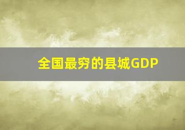 全国最穷的县城GDP