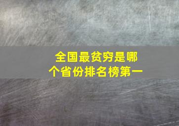 全国最贫穷是哪个省份排名榜第一