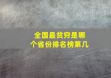 全国最贫穷是哪个省份排名榜第几