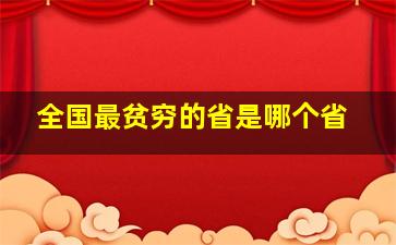 全国最贫穷的省是哪个省