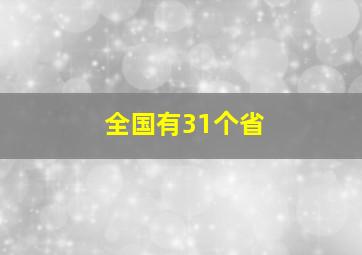 全国有31个省