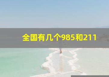 全国有几个985和211