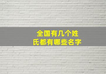 全国有几个姓氏都有哪些名字