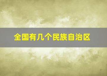 全国有几个民族自治区