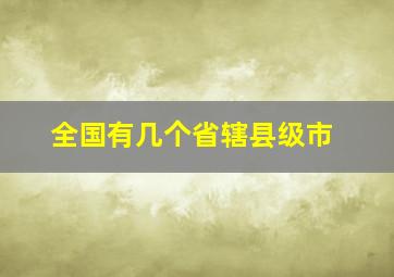 全国有几个省辖县级市