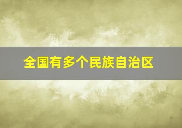 全国有多个民族自治区