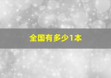 全国有多少1本