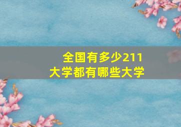 全国有多少211大学都有哪些大学