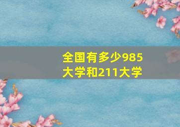 全国有多少985大学和211大学