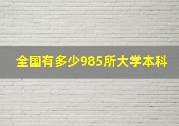 全国有多少985所大学本科