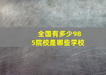 全国有多少985院校是哪些学校