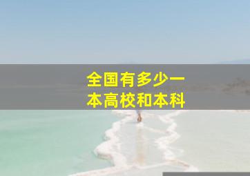 全国有多少一本高校和本科