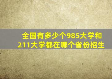 全国有多少个985大学和211大学都在哪个省份招生