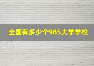 全国有多少个985大学学校