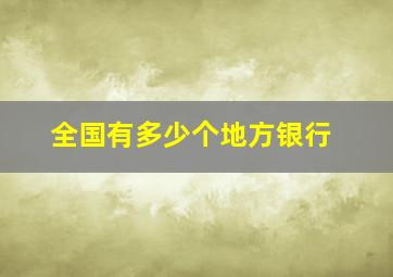 全国有多少个地方银行