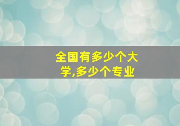 全国有多少个大学,多少个专业