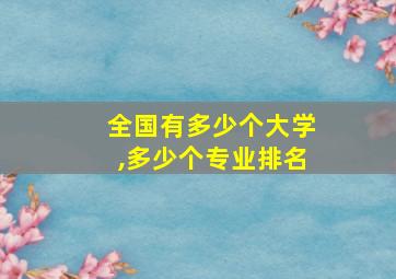 全国有多少个大学,多少个专业排名