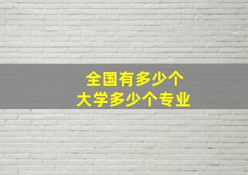 全国有多少个大学多少个专业