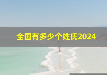 全国有多少个姓氏2024