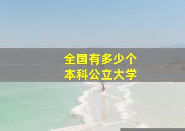 全国有多少个本科公立大学