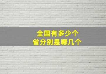 全国有多少个省分别是哪几个