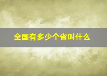 全国有多少个省叫什么