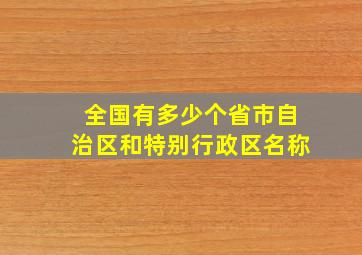 全国有多少个省市自治区和特别行政区名称