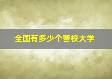 全国有多少个警校大学