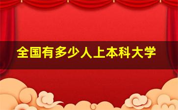 全国有多少人上本科大学