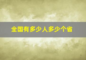 全国有多少人多少个省