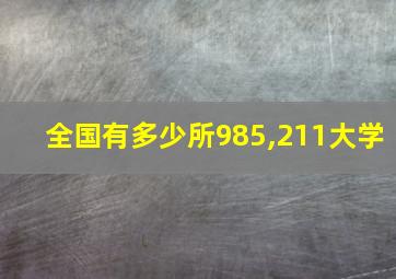 全国有多少所985,211大学