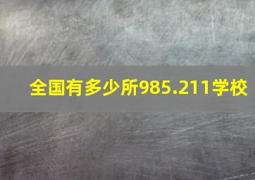 全国有多少所985.211学校